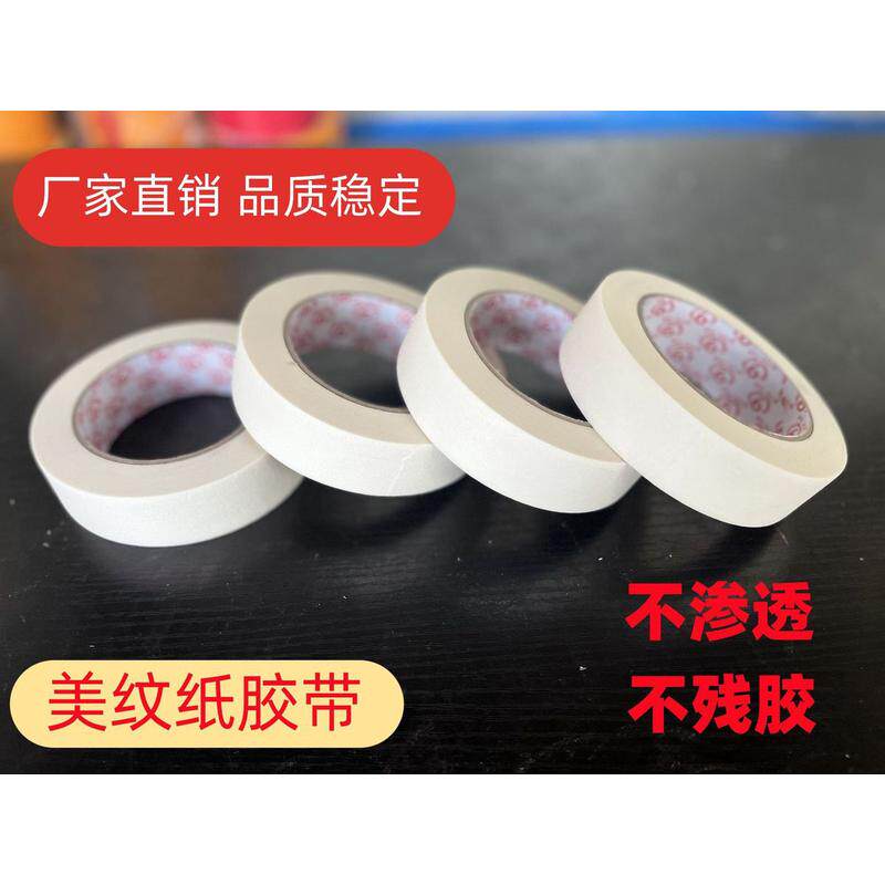 专业白色美纹纸胶带黄色皱纹纸汽车喷漆装修遮蔽胶带易撕不留残胶