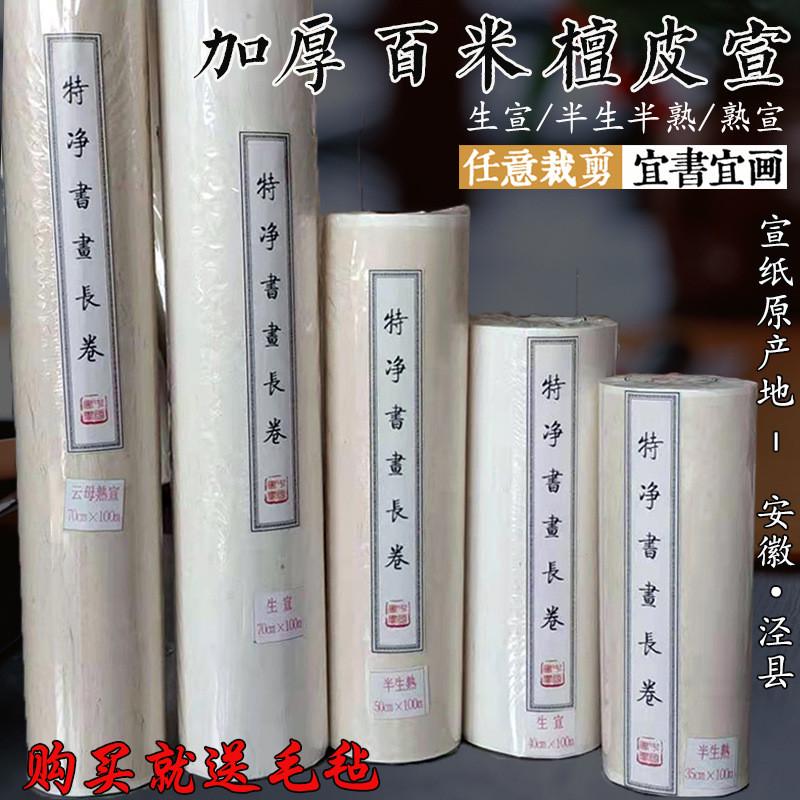 百米水墨长卷檀皮宣纸生宣半生熟书法国画创作用