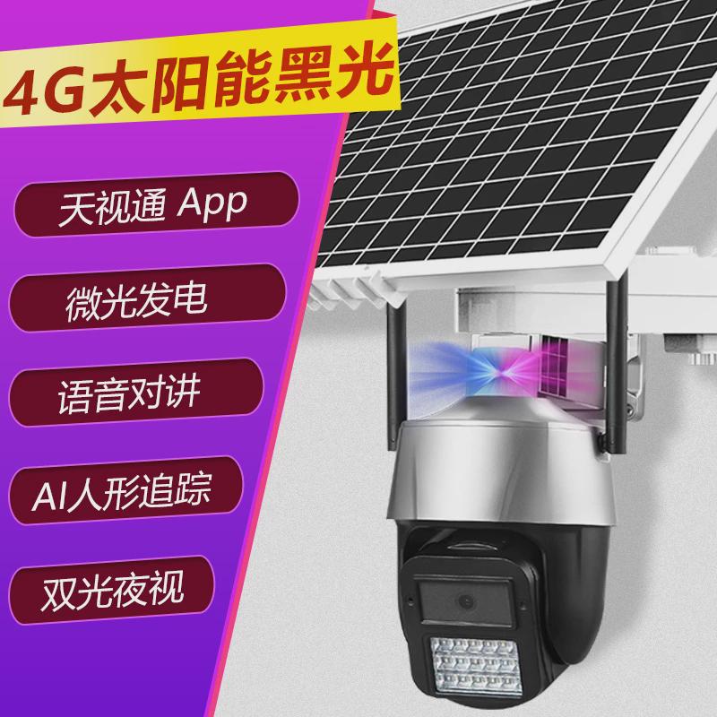 Seetong天视通方案4G太阳能手机远程对讲警戒智能网络监控摄像头