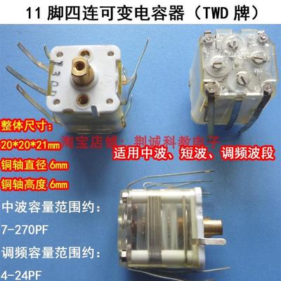 11脚四连薄膜可变电容器调频调幅短波用20*20*21mm收音机DIY元件