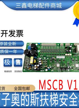 电梯配件西子奥的斯杭州西奥扶梯安全板 MSCB V1.0 XAA616CX1原装