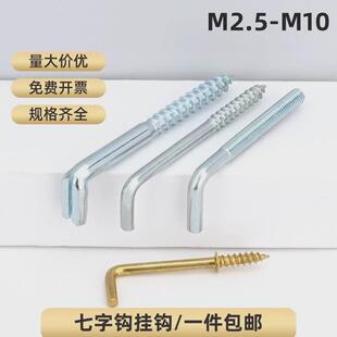 七字钩加长直角钩灯钩7字钩L钩自攻螺丝钉L型镜相框弯勾L型挂钩