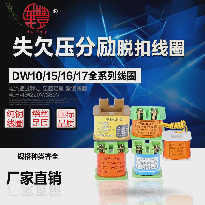 DW10灭磁DW15电磁铁释能DW17DW16欠压失压分励脱扣线圈万能断路器