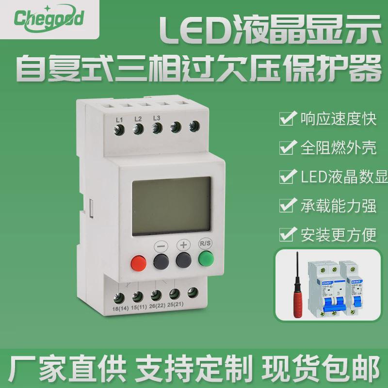 自复式LED液晶显示三相过欠压保护器相序保护缺相保护