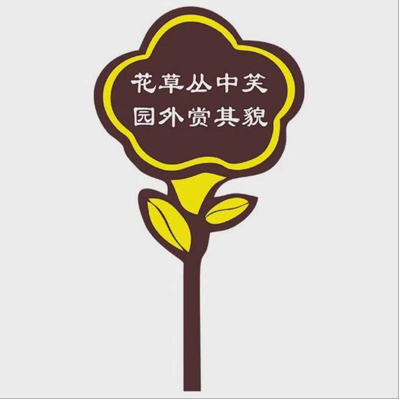 花草牌绿化提示牌草坪公园爱护花草提示牌垃圾分类广告定制双面牌