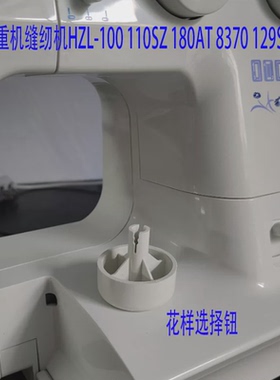 重机缝纫机配件大全花样选择钮适合HZL100 110SZ 180AT 8370 129S