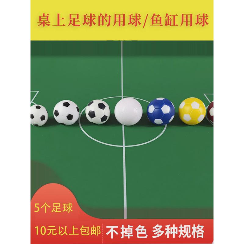 桌上足球小球的球用球配件足球桌桌式桌面儿童双人足球机鱼缸造景