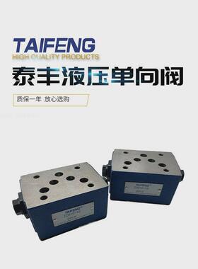 山东泰丰单向阀Z2S10-20B液控单向阀Z2S16-30B液压锁Z2S22-30B