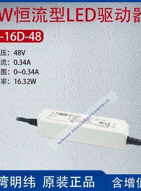 LPF-16D-48台湾明纬16W恒流型LED驱动器电流0.34A功率16.32W