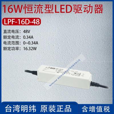 LPF-16D-48台湾明纬16W恒流型LED驱动器电流0.34A功率16.32W