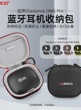 Oladance OWS Pro耳机套Oladance不入耳降噪耳机保护套防摔简约保护壳oladance ows pro硬壳保护套OWS Pro壳