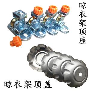 饰盖吊1 双杆升降晾衣架顶座顶盖顶架支架顶轮滑轮晒衣架铝遮丑装