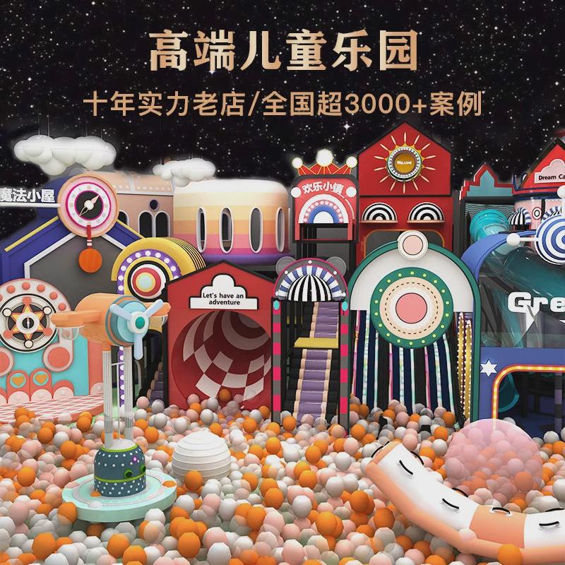 2024新款室内大型高端淘气堡儿童乐园游乐场亲子互动商场拓展设备