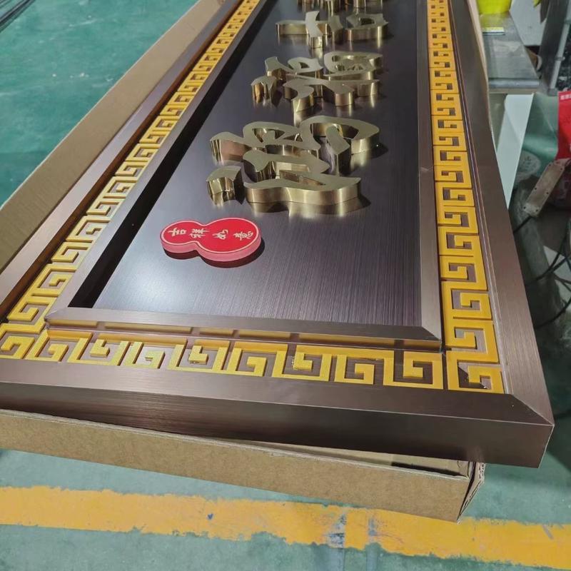 不锈钢中式牌匾金属仿铜高档别墅小区仿古门头招牌办公室开业牌匾