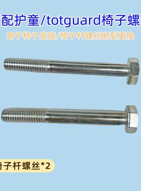 适用护童椅子底座螺丝2个totguard儿童学习椅高强度螺栓结实耐用