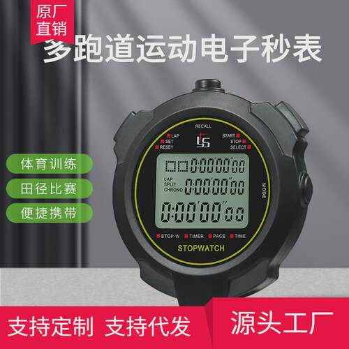 弈圣游泳跑道秒表计时器专业训练体育健身裁判学生多跑步比赛码表