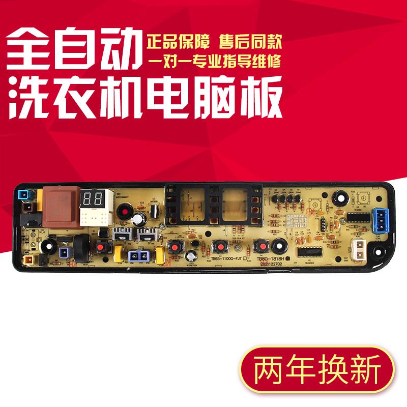 适用于小天鹅全自动波轮洗衣机电脑板8家用TB80-1818H 主板程控器