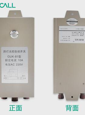 guk-82路灯光控路灯ac220v光感自动开关控制器10a户外40a
