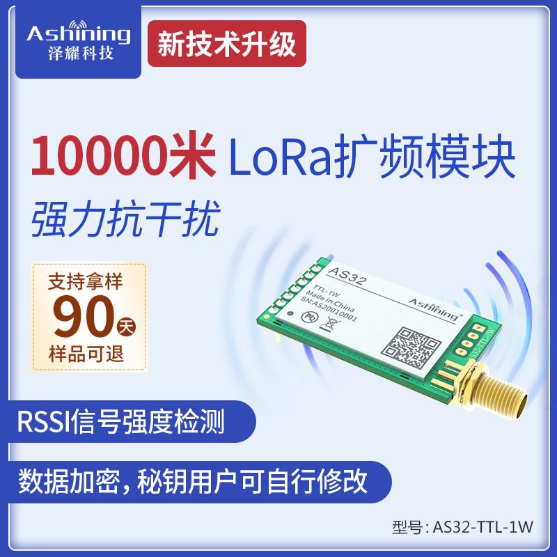 LoRa模块433无线串口收发模块1W大功率远距离10000米SX1278芯片