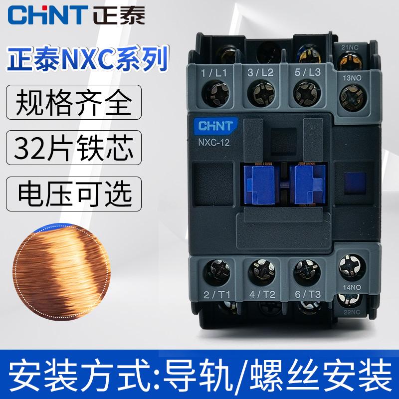 正泰交流接触器 昆仑系列接触器 NXC-09 9A 1开1闭 兼容CJX2