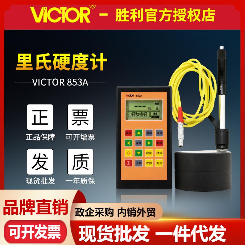 胜利仪器VC853A里氏硬度计测金属冲击装置锻钢布洛维肖氏硬度计