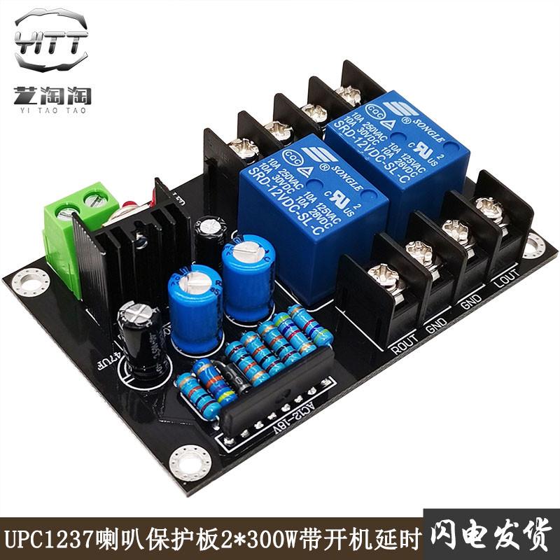 发烧级UPC1237喇叭保护板2.0双声道开机延时 DIY音响箱保护器300W