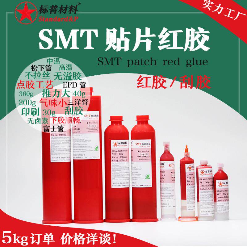 耐高温不掉件点拉丝回流焊铜网钢网专用smt贴片红胶不胶红胶