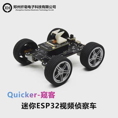 WIFI小车 开源ESP32视频小车  Arduino编程 Quicker 窥客 纤毫