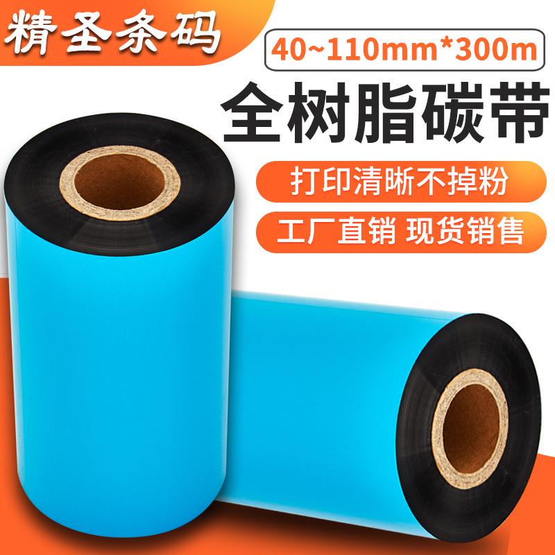 热转印增强全树脂基碳带110*300条码打印打印机色带三防办公耗材