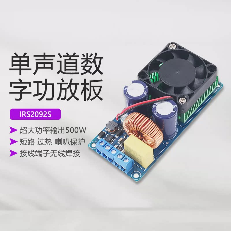 晒邦IRS2092S 大功率500W D类HIFI数字功放板成品单声道/超LM3886