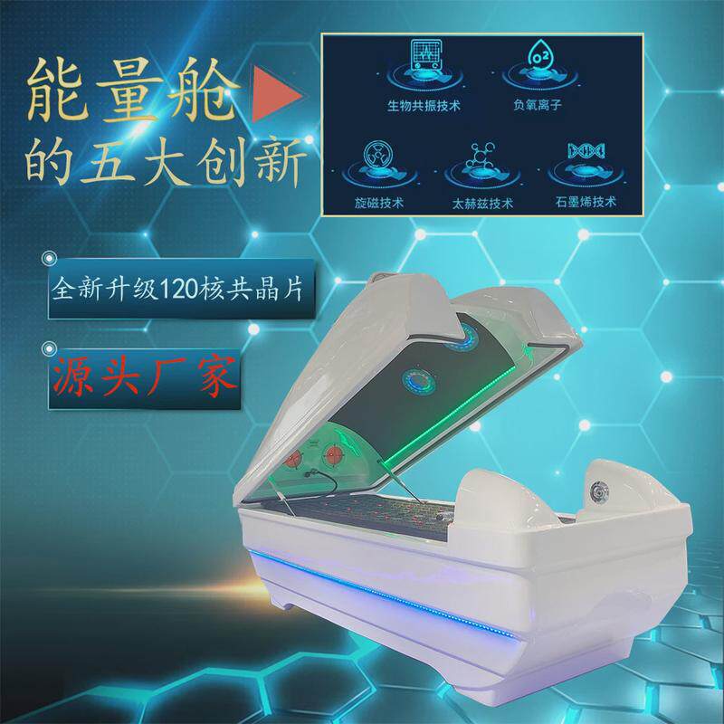 生物能量共振舱太赫养生旋磁熵减仪石墨烯细胞修复太空躺瘦蒸兹舱