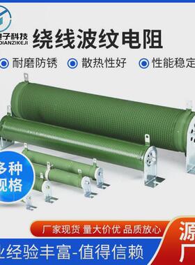 盛波纹瓷管绕线电阻和安大功率电阻厂家直供1000w100rj批发