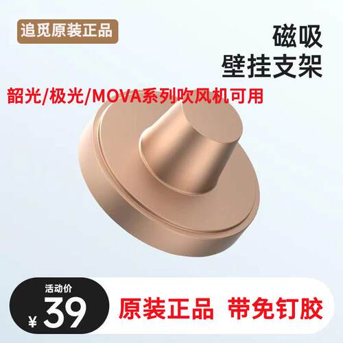 【原装】追觅吹风机韶光/极光/MOVA系列吹风机磁吸挂架 带免钉胶