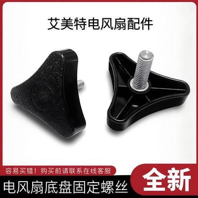 艾美特电风扇配件底座三角固定大螺丝通用原装落地扇底盘固定螺母