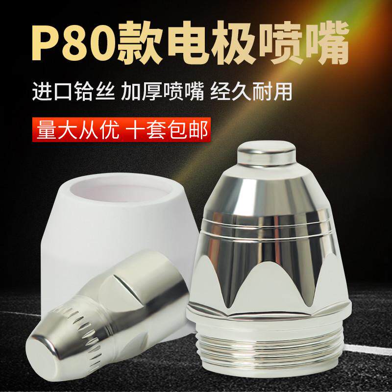 等离子割嘴P80切割嘴电极喷嘴咀陶瓷保护罩套咀切割机枪配件大全