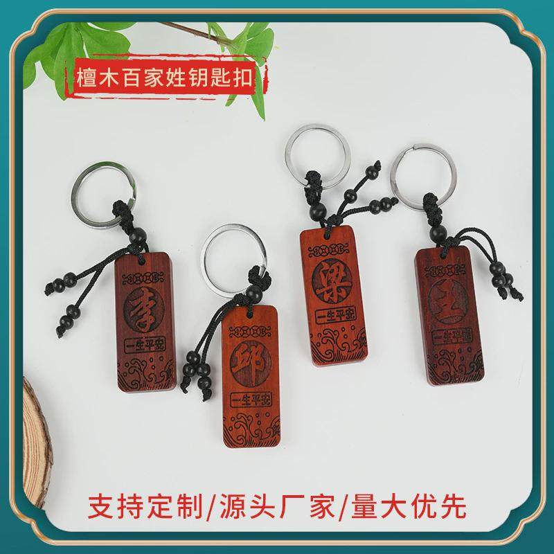 百家姓钥匙扣炼檀桃木汽车钥匙挂件男女士姓氏图腾号码牌定制刻字