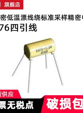 rx76采样引线高精密低温漂线绕标准四电阻器0.5w1w2w3w毫欧