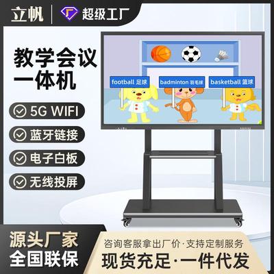 立帆教学会议一体机多媒体单双系统培训电子白板触摸屏平板电视机