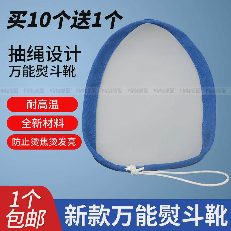 全蒸汽烫斗熨斗鞋 抽绳式万能熨斗靴套 大烫小烫熨斗通用熨斗鞋