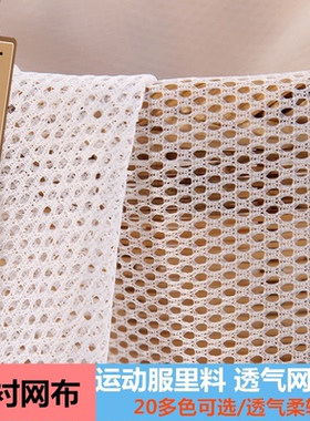 网布 运动服内衬网里料超薄透气柔软网眼布特价仿棉网布面料辅料