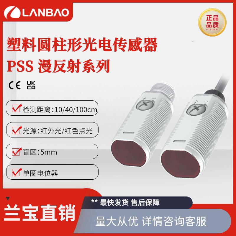 兰宝传感器PSS/PSMIP67防水外壳反射型NPN短款光电感应开关