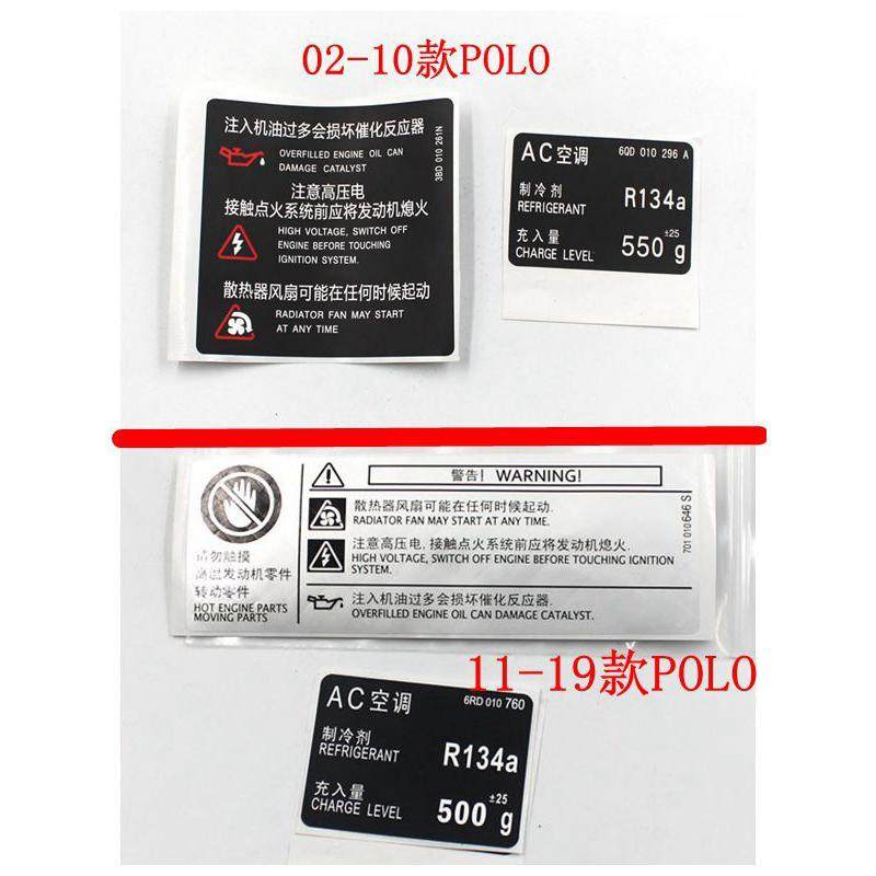 适用于大众波罗POLO新波罗水箱框架警告贴纸空调贴纸警告标签