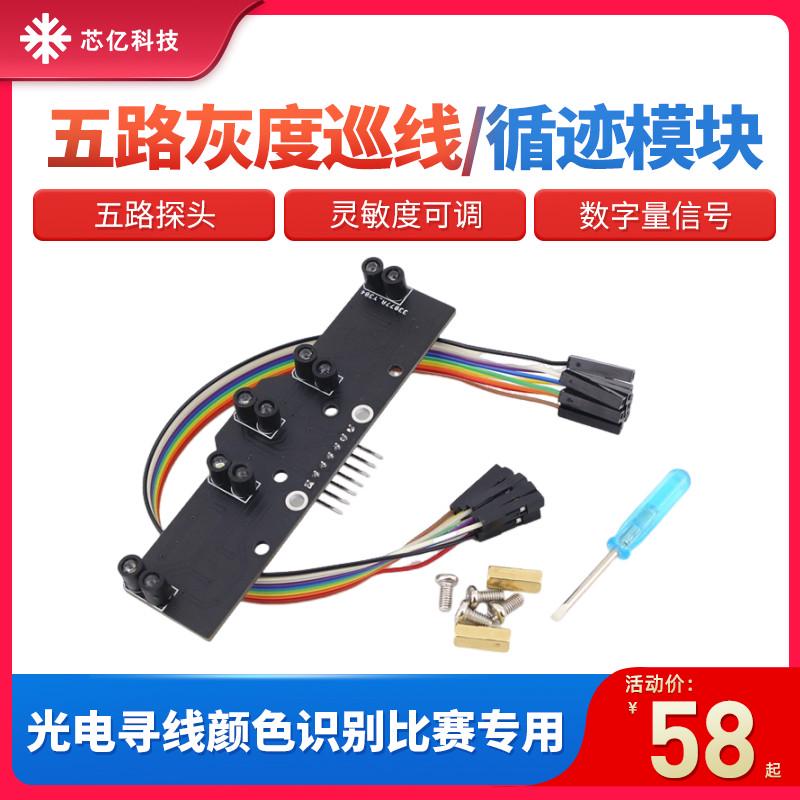 5路数字量循迹传感器灰度模拟量巡线模块光电黑白红线识别比赛用