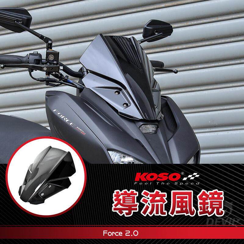 KOSO 水冷FORCE 2.0 二代FORCE改装加大风挡风镜 前挡风 前风镜