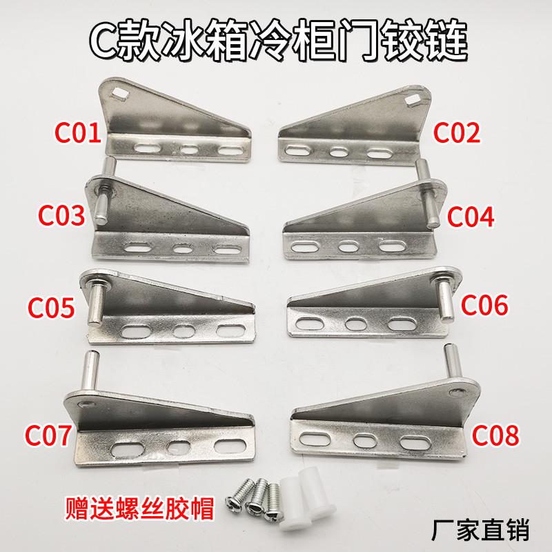 C冷柜门铰链 保鲜柜铰链四门冷柜铰链雪柜冰箱冰柜不锈钢门轴合页