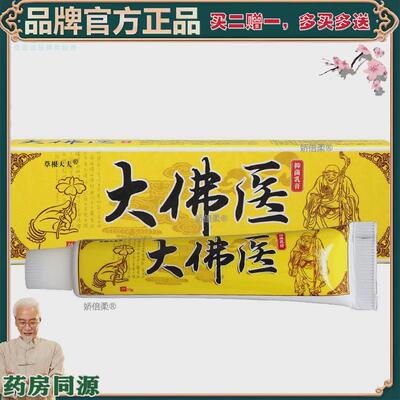 【正品】【买2赠1】草根大夫大佛医乳膏软膏 皮肤外用大佛医草本