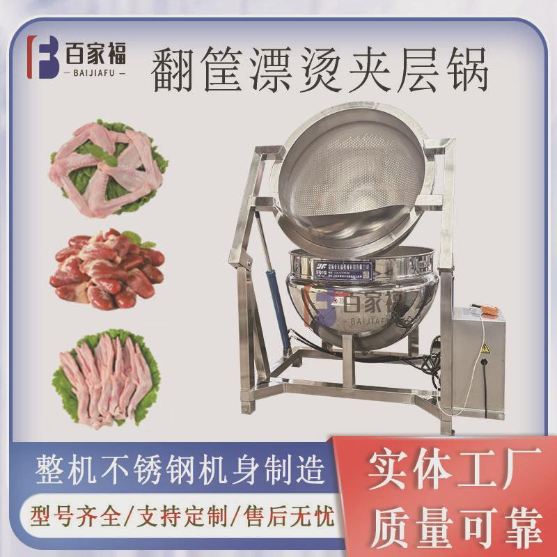 全自动大骨汤加热水锅蒸汽加热金针菇漂烫锅多种焯方式翻筐夹层锅