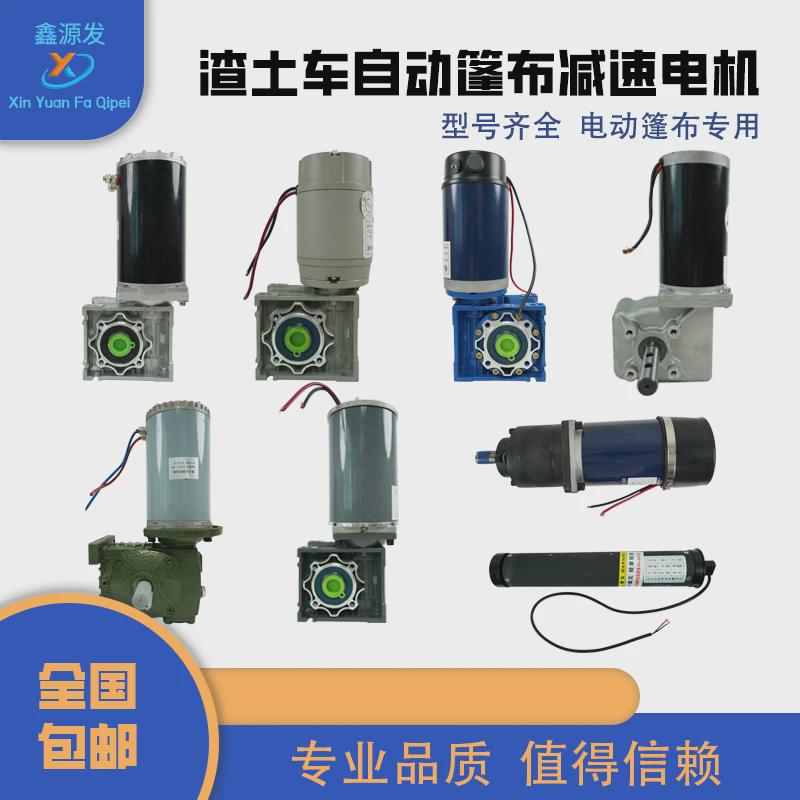 自卸车自动篷布卷蓬电机纯铜渣土车甩杆滚筒减速电机货车篷布配件