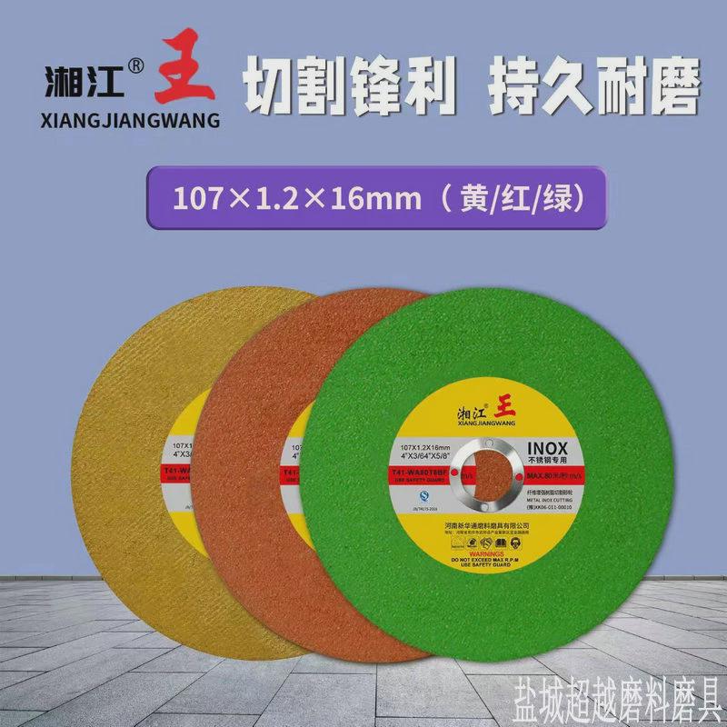 手磨机砂轮片不锈钢金属角磨机片1074寸锯片打磨光片湘江王切割片