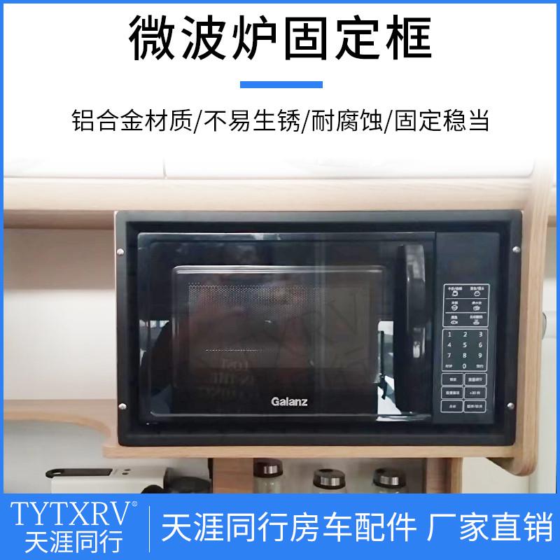 房车改装配件微波炉固定框铝合金固定架旅居车船车家用电器固定器